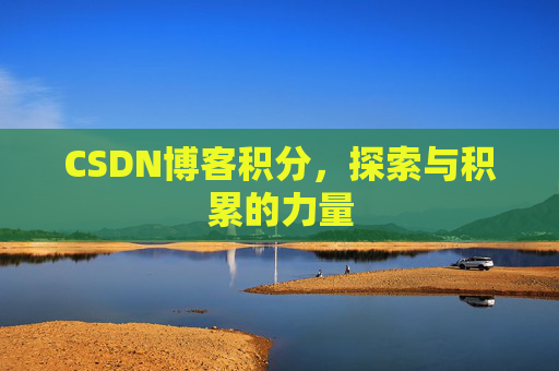 CSDN博客积分，探索与积累的力量
