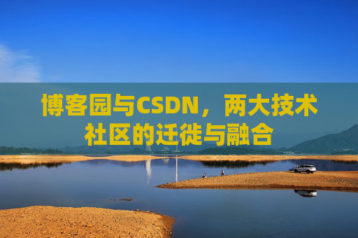 博客园与CSDN，两大技术社区的迁徙与融合