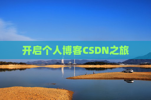 开启个人博客CSDN之旅