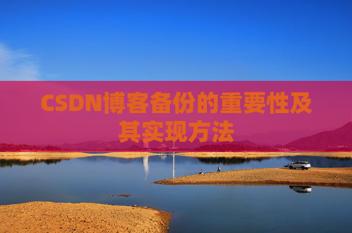 CSDN博客备份的重要性及其实现方法